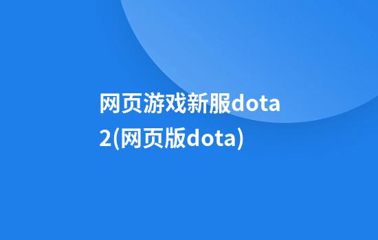 网页游戏新服dota2(网页版dota)