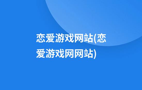 恋爱游戏网站(恋爱游戏网网站)