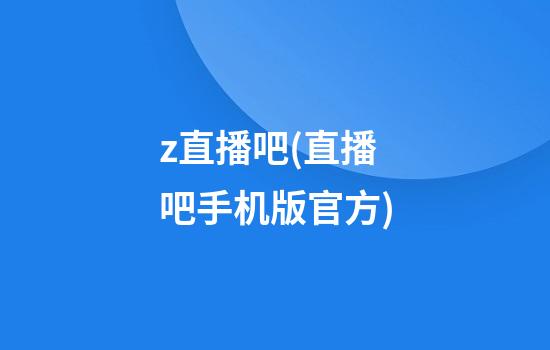 z直播吧(直播吧手机版官方)