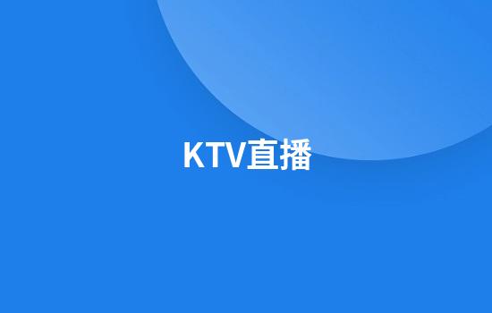 KTV直播