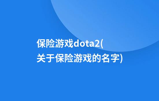 保险游戏dota2(关于保险游戏的名字)