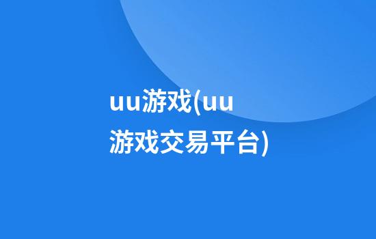 uu游戏(uu游戏交易平台)