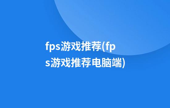 fps游戏推荐(fps游戏推荐电脑端)