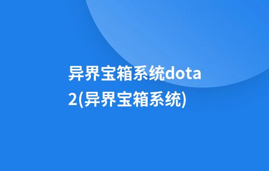 异界宝箱系统dota2(异界宝箱系统)