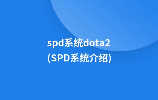 spd系统dota2(SPD系统介绍)