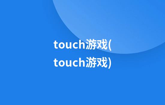 touch游戏(touch游戏)