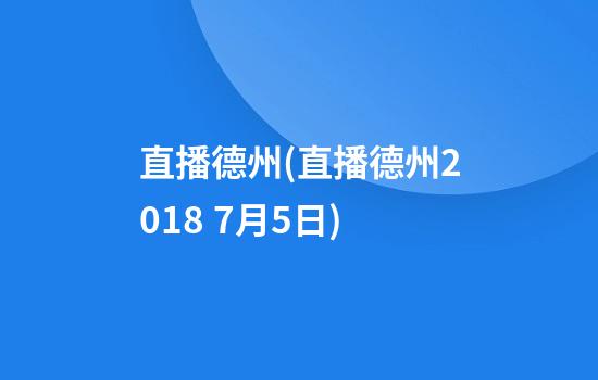 直播德州(直播德州2018 7月5日)