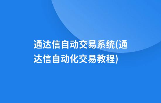 通达信自动交易系统(通达信自动化交易教程)