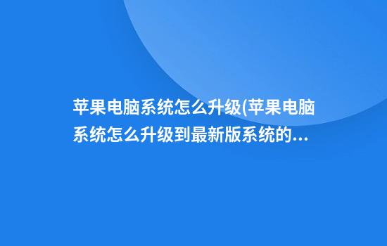 苹果电脑系统怎么升级(苹果电脑系统怎么升级到最新版系统的)