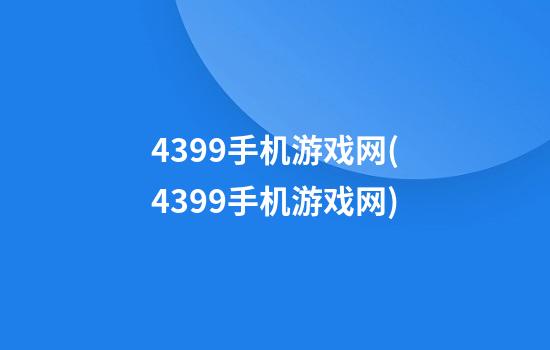 4399手机游戏网(4399手机游戏网)