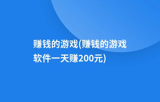 赚钱的游戏(赚钱的游戏软件一天赚200元)