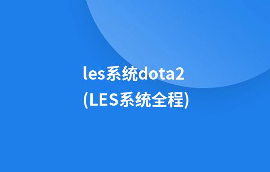 les系统dota2(LES系统全程)