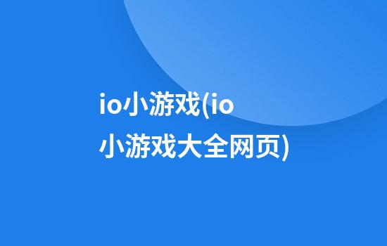 io小游戏(io小游戏大全网页)