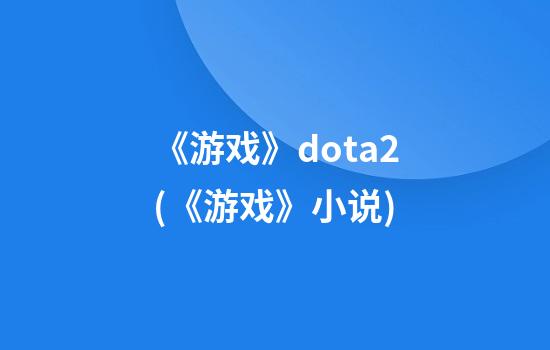 《游戏》dota2(《游戏》小说)