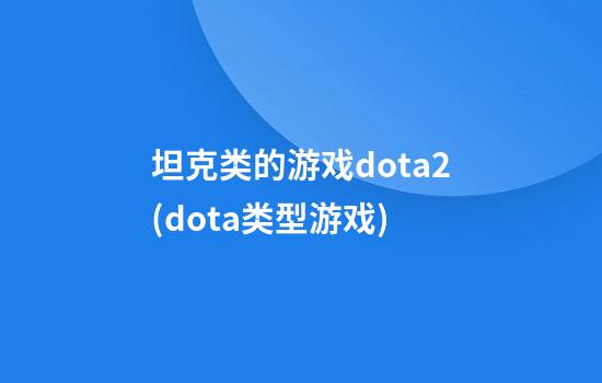 坦克类的游戏dota2(dota类型游戏)