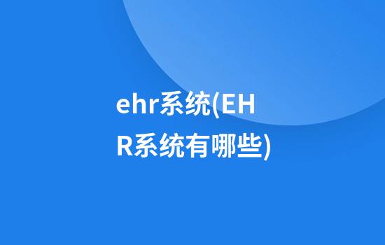 ehr系统(EHR系统有哪些)