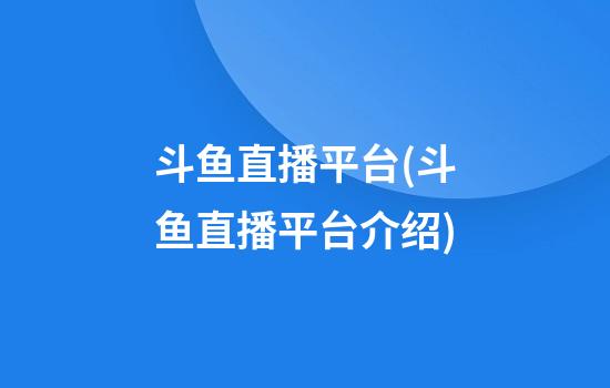 斗鱼直播平台(斗鱼直播平台介绍)