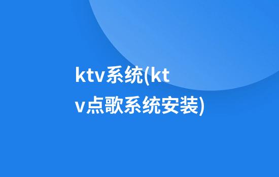 ktv系统(ktv点歌系统安装)