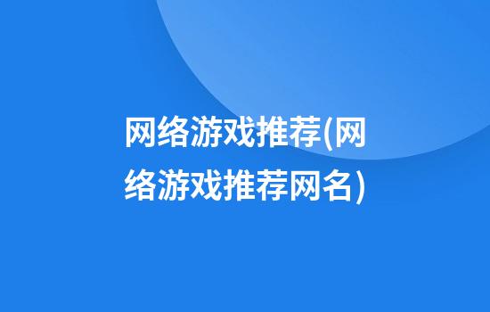 网络游戏推荐(网络游戏推荐网名)