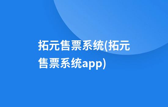 拓元售票系统(拓元售票系统app)