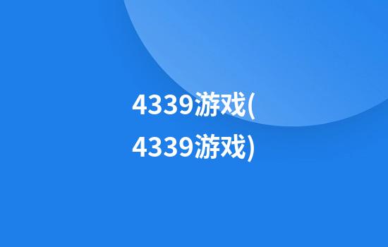 4339游戏(4339游戏)