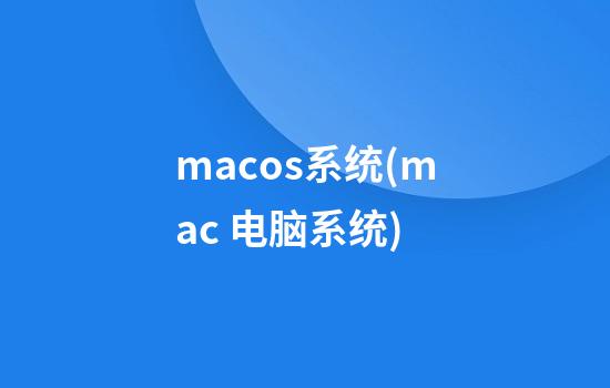 macos系统(mac 电脑系统)