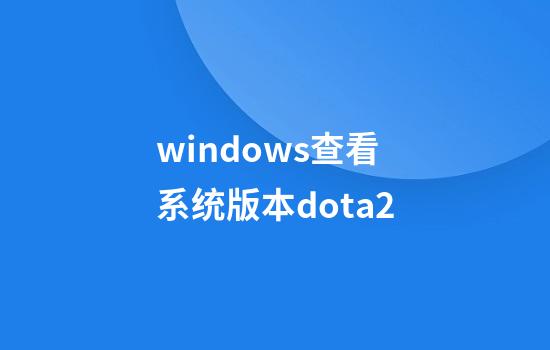 windows查看系统版本dota2