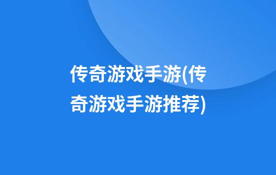 传奇游戏手游(传奇游戏手游推荐)