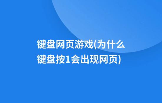 键盘网页游戏(为什么键盘按1会出现网页)