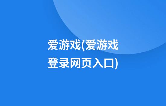 爱游戏(爱游戏登录网页入口)