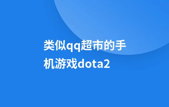 类似qq超市的手机游戏dota2