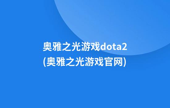 奥雅之光游戏dota2(奥雅之光游戏官网)