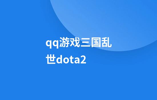 qq游戏三国乱世dota2