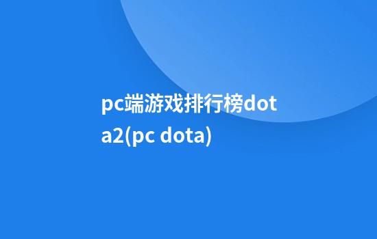 pc端游戏排行榜dota2(pc dota)