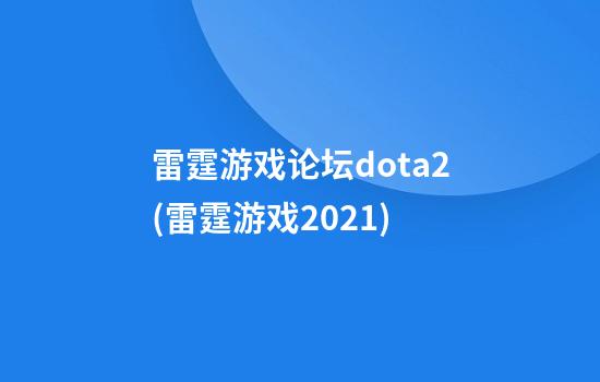 雷霆游戏论坛dota2(雷霆游戏2021)