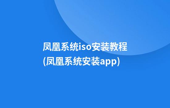 凤凰系统iso安装教程(凤凰系统安装app)