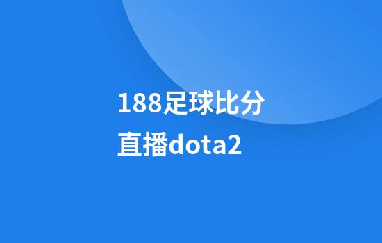 188足球比分直播dota2