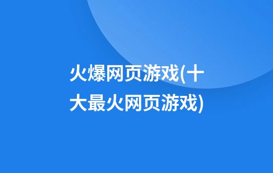 火爆网页游戏(十大最火网页游戏)