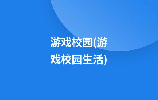 游戏校园(游戏校园生活)