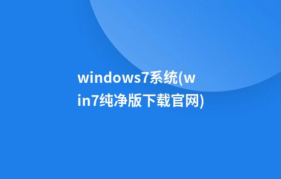 windows7系统(win7纯净版下载官网)