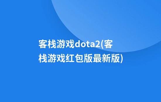 客栈游戏dota2(客栈游戏红包版最新版)