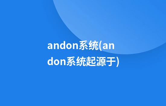 andon系统(andon系统起源于)