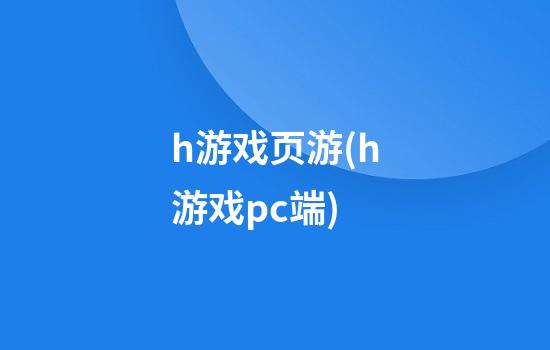 h游戏页游(h游戏pc端)