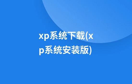 xp系统下载(xp系统安装版)