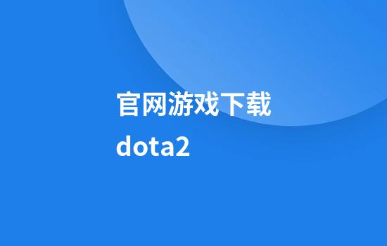 官网游戏下载dota2