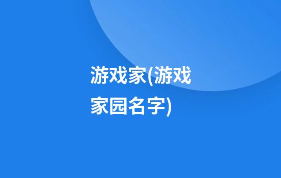 游戏家(游戏家园名字)