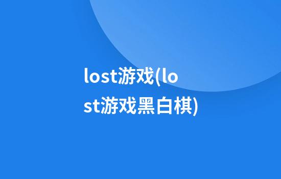 lost游戏(lost游戏黑白棋)