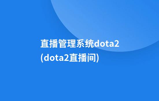 直播管理系统dota2(dota2直播间)