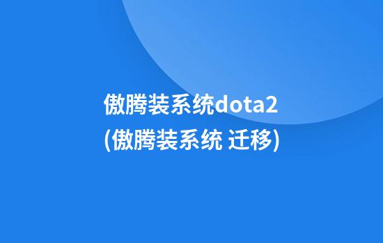 傲腾装系统dota2(傲腾装系统 迁移)