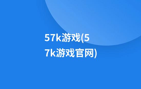 57k游戏(57k游戏官网)